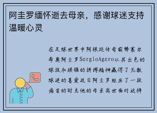 阿圭罗缅怀逝去母亲，感谢球迷支持温暖心灵