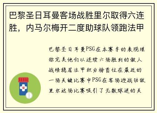 巴黎圣日耳曼客场战胜里尔取得六连胜，内马尔梅开二度助球队领跑法甲积分榜