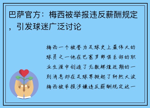 巴萨官方：梅西被举报违反薪酬规定，引发球迷广泛讨论
