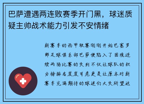 巴萨遭遇两连败赛季开门黑，球迷质疑主帅战术能力引发不安情绪
