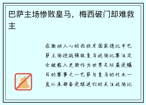 巴萨主场惨败皇马，梅西破门却难救主