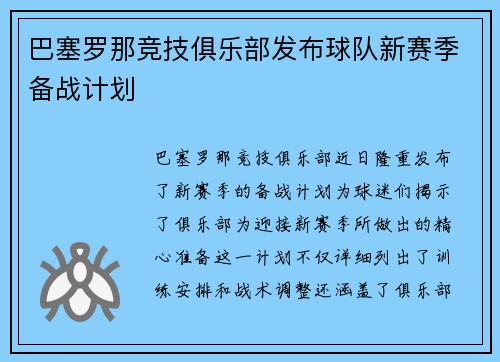 巴塞罗那竞技俱乐部发布球队新赛季备战计划