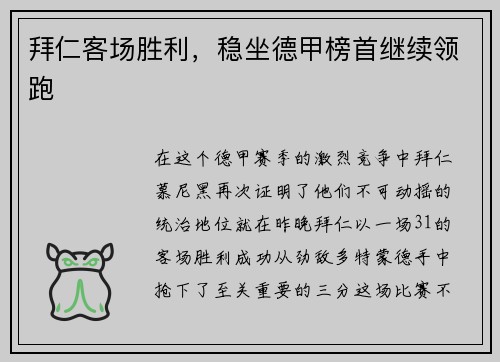 拜仁客场胜利，稳坐德甲榜首继续领跑