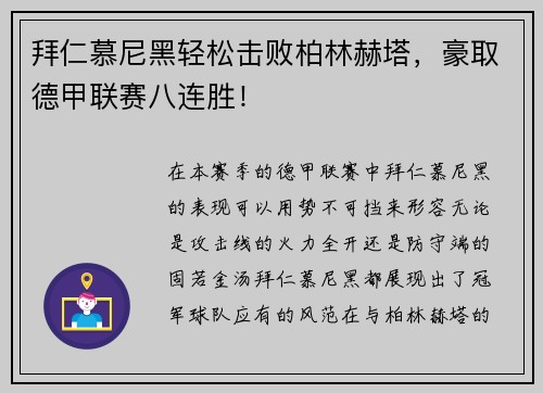 拜仁慕尼黑轻松击败柏林赫塔，豪取德甲联赛八连胜！