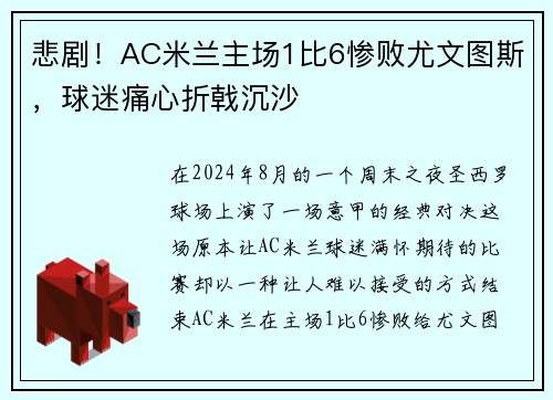 悲剧！AC米兰主场1比6惨败尤文图斯，球迷痛心折戟沉沙