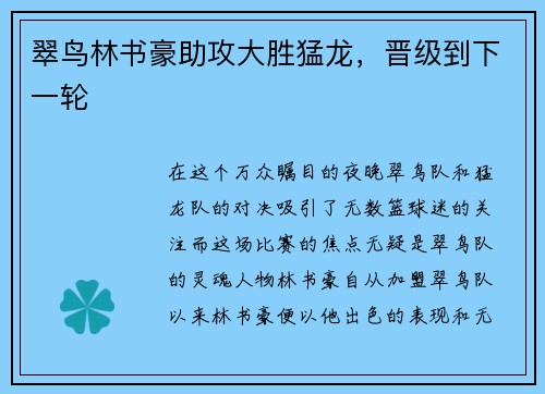 翠鸟林书豪助攻大胜猛龙，晋级到下一轮