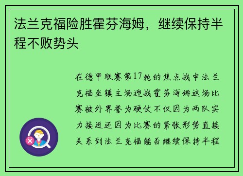 法兰克福险胜霍芬海姆，继续保持半程不败势头
