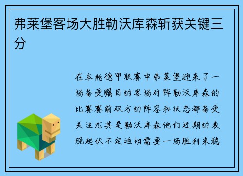 弗莱堡客场大胜勒沃库森斩获关键三分