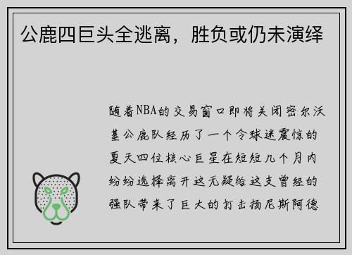 公鹿四巨头全逃离，胜负或仍未演绎