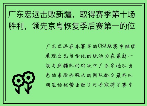 广东宏远击败新疆，取得赛季第十场胜利，领先京粤恢复季后赛第一的位置