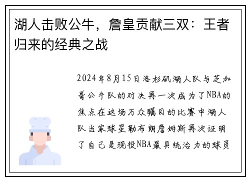 湖人击败公牛，詹皇贡献三双：王者归来的经典之战