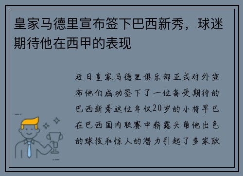 皇家马德里宣布签下巴西新秀，球迷期待他在西甲的表现