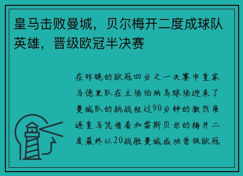 皇马击败曼城，贝尔梅开二度成球队英雄，晋级欧冠半决赛