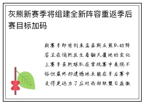 灰熊新赛季将组建全新阵容重返季后赛目标加码