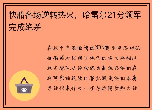 快船客场逆转热火，哈雷尔21分领军完成绝杀
