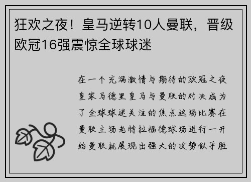 狂欢之夜！皇马逆转10人曼联，晋级欧冠16强震惊全球球迷