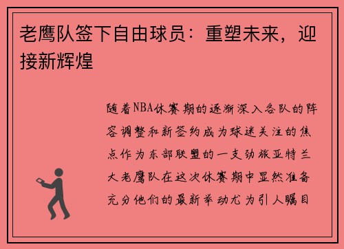 老鹰队签下自由球员：重塑未来，迎接新辉煌