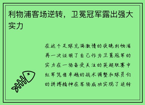利物浦客场逆转，卫冕冠军露出强大实力