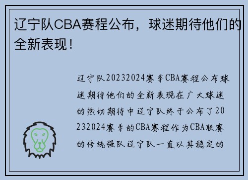 辽宁队CBA赛程公布，球迷期待他们的全新表现！