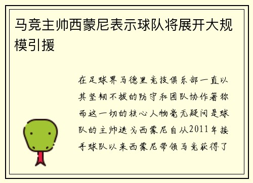 马竞主帅西蒙尼表示球队将展开大规模引援