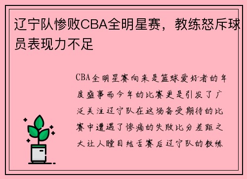 辽宁队惨败CBA全明星赛，教练怒斥球员表现力不足