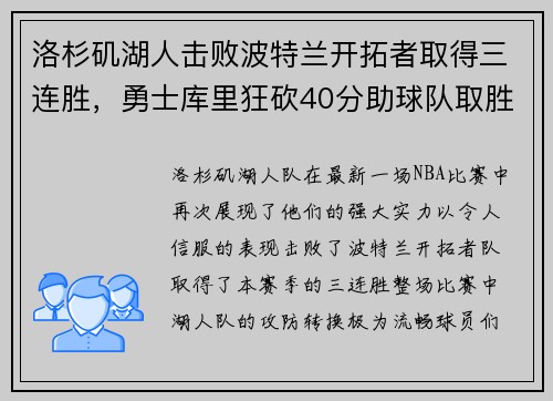 洛杉矶湖人击败波特兰开拓者取得三连胜，勇士库里狂砍40分助球队取胜