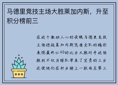 马德里竞技主场大胜莱加内斯，升至积分榜前三
