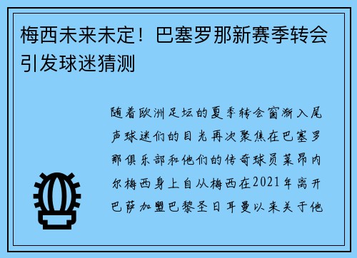 梅西未来未定！巴塞罗那新赛季转会引发球迷猜测