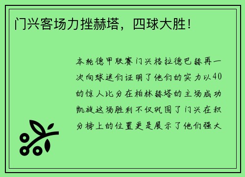 门兴客场力挫赫塔，四球大胜！