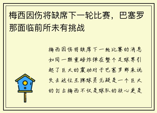 梅西因伤将缺席下一轮比赛，巴塞罗那面临前所未有挑战