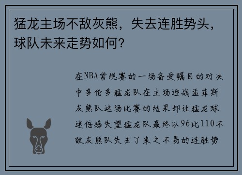 猛龙主场不敌灰熊，失去连胜势头，球队未来走势如何？