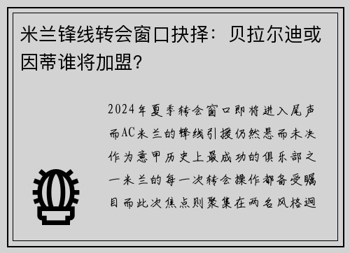 米兰锋线转会窗口抉择：贝拉尔迪或因蒂谁将加盟？