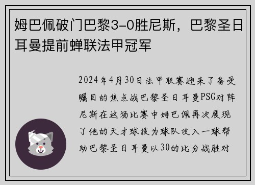 姆巴佩破门巴黎3-0胜尼斯，巴黎圣日耳曼提前蝉联法甲冠军