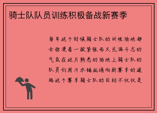 骑士队队员训练积极备战新赛季