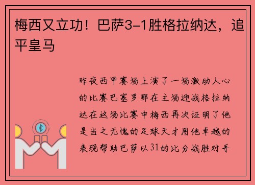 梅西又立功！巴萨3-1胜格拉纳达，追平皇马