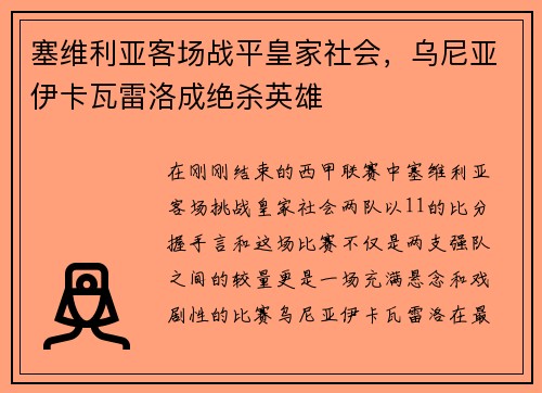 塞维利亚客场战平皇家社会，乌尼亚伊卡瓦雷洛成绝杀英雄