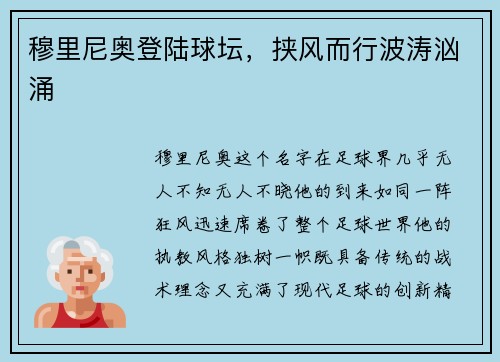 穆里尼奥登陆球坛，挟风而行波涛汹涌