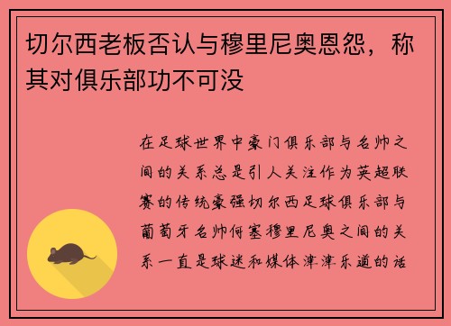 切尔西老板否认与穆里尼奥恩怨，称其对俱乐部功不可没