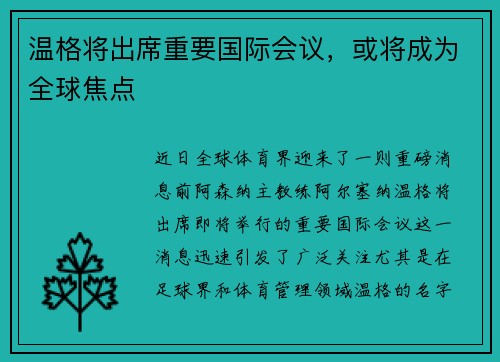 温格将出席重要国际会议，或将成为全球焦点