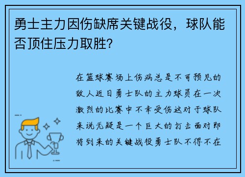 勇士主力因伤缺席关键战役，球队能否顶住压力取胜？
