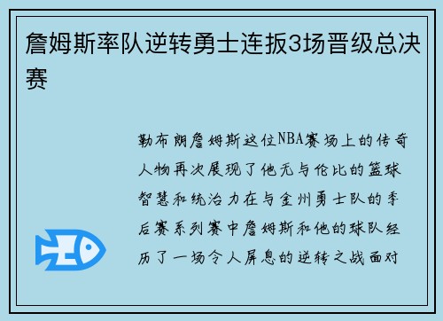 詹姆斯率队逆转勇士连扳3场晋级总决赛