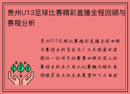 贵州U13足球比赛精彩直播全程回顾与赛程分析