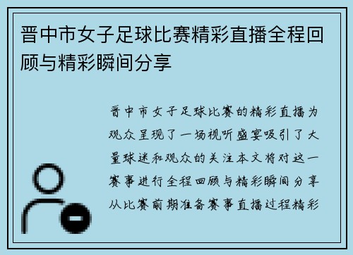 晋中市女子足球比赛精彩直播全程回顾与精彩瞬间分享