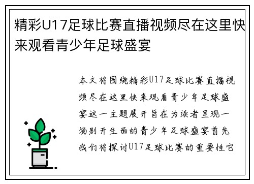 精彩U17足球比赛直播视频尽在这里快来观看青少年足球盛宴