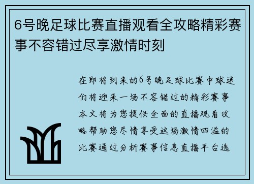 6号晚足球比赛直播观看全攻略精彩赛事不容错过尽享激情时刻
