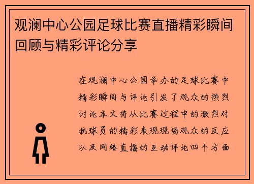 观澜中心公园足球比赛直播精彩瞬间回顾与精彩评论分享