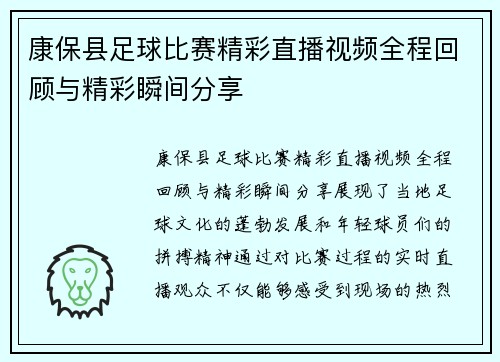 康保县足球比赛精彩直播视频全程回顾与精彩瞬间分享
