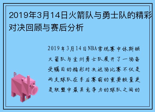 2019年3月14日火箭队与勇士队的精彩对决回顾与赛后分析