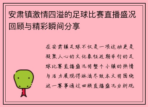 安肃镇激情四溢的足球比赛直播盛况回顾与精彩瞬间分享