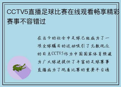 CCTV5直播足球比赛在线观看畅享精彩赛事不容错过